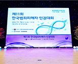 제11회 한국범죄피해자 인권대회 사진